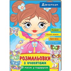 Розмальовки з оченятами Дівчаткам