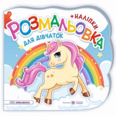 Розмальовки Для дівчаток + наліпки (нова школа)