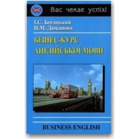 Бізнес-курс англійської мови. І.С. Богацький (укр.)