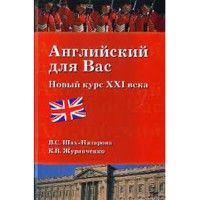 Английский для Вас. Новый курс 21 века. Шах-Назарова