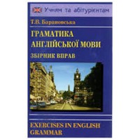 Граматика англійської мови. збірник вправ. Т.В. Барановська (укр.)