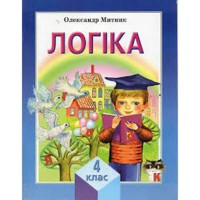 Логіка 4 клас . О. Митник