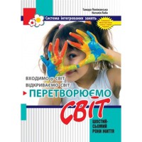 Перетворюємо світ. шостий - сьомий роки життя