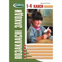 Позакласні заходи 1-4 класи