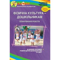 Фізична культура - ДОШКІЛЬНИКАМ. Планування роботи за програмою "Я у Світі"