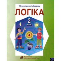 Логіка 2 клас. О. Митник.