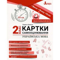 НУШ 2 класс Карточки самооценки Русский язык