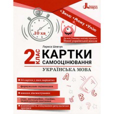 НУШ 2 клас Картки самооцінювання Українська мова
