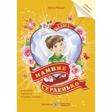 Детская литература Мамино сердечко Сказка+раскраска
