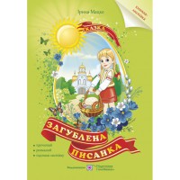Загублена писанка Книжка-розмальовка