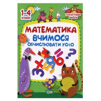 Початкова школа.Математика.Вчимось обчислювати усно