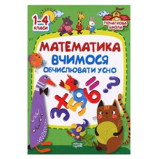 Початкова школа.Математика.Вчимось обчислювати усно