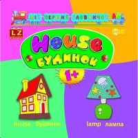 Мій перший словничок ABC House/Будинок