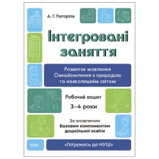 Готуємось до НУШ. Інтегровані заняття. Розвиток мовлення. Ознайомлення з природою та навколишнім сві