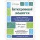 Готуємось до НУШ. Інтегровані заняття. Розвиток мовлення. Ознайомлення з природою та навколишнім сві