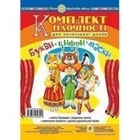 Комплект наглядности для начальной школы Сценарии праздника букваря Буквы Цифры Маски