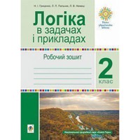 НУШ 2кл. Логика в задачах и примерах Рабочая тетрадь