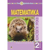 НУШ 2кл. Математика Конспекты уроков к учебнику Будной Н.А.