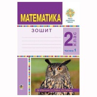 НУШ 2кл. Математика Рабочая тетрадь к учебнику Будна Н.А. Часть 1