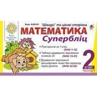 НУШ 2кл. Математика Швидкі та цікаві сторінки Супербліц. Частина 1