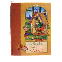 Найкращі чарівні казки