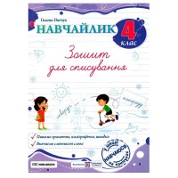 Навчайлик Зошит для списування 4 клас