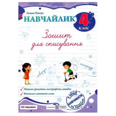 Навчайлик Зошит для списування 4 клас