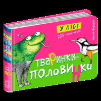 Животні-половинки У лісі Василь Федієнко