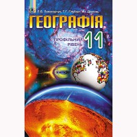 Географія Підручник 11 кл. Профільний рівень. Паламарчук Б.Л. (Укр)