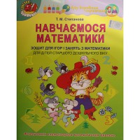 Навчаємося математики. Робочий зошит для старшого дошк.віку