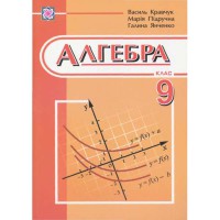 Алгебра Підручник 9 кл. Кравчук В. тверда обкладинка