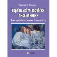 Українські та зарубіжні письменники М. Більчук
