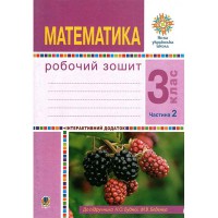 НУШ 3кл. Математика Рабочая тетрадь к учебнику Будна Н. часть 2