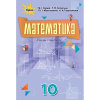 Математика Підручник 10 кл. Рівень стандарту. Бурда М.І.(Укр)