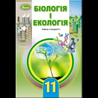 Біологія і екологія Підручник 11 кл. Рівень стандарту. Остапченко Л. (Укр)