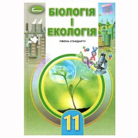 Биология и экология Учебник 11 кл. Уровень стандарта. Остапченко Л. (Укр)