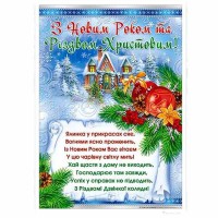 Плакат З Новим Роком та Різдвом Христовим!