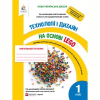 НУШ 1кл. Технології та дизайн на основі LEGO