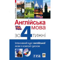 Інтенсивний курс Англійська мова за 4 тижні з компакт-диском