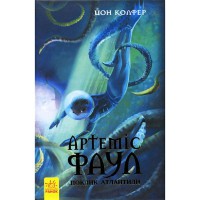 Артемис Фаул книга 7 Зов Атлантиды рус