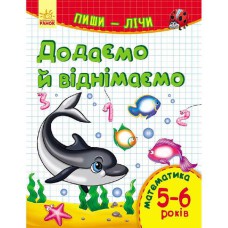 Пиши-лічи Додаємо та віднімаємо. Математика 5-6 років (у)