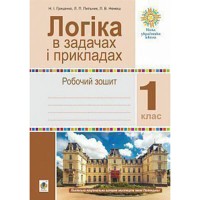 НУШ 1кл. Логіка в задачах і прикладах Робочий зошит