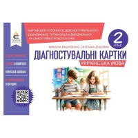 НУШ 2кл. Українська мова Діагностувальні завдання для формувального оцінювання