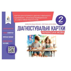 НУШ 2кл. Українська мова Діагностувальні завдання для формувального оцінювання