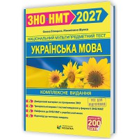 ЗНО 2026 Українська мова Комплексне видання (видавництво Мозаїка)