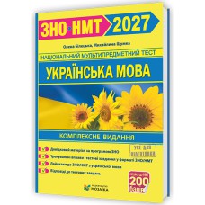 ЗНО 2026 Українська мова Комплексне видання (видавництво Мозаїка)