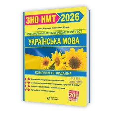 ЗНО 2026 Украинский язык Комплексное издание (Новая школа)