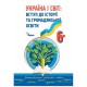 НУШ 6 кл. Вступ до історії України та громадянської освіти Підручник Щупак