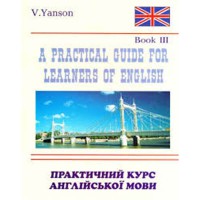 Практичний курс англійської мови (3 курс)