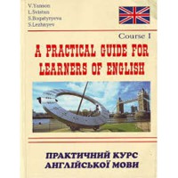 Практичний курс англійської мови (1 курс)
